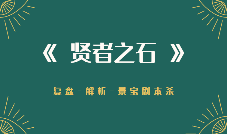盘剧透全线索凶手推理解析结局！开元棋牌《拜年》剧本杀答案复(图3)